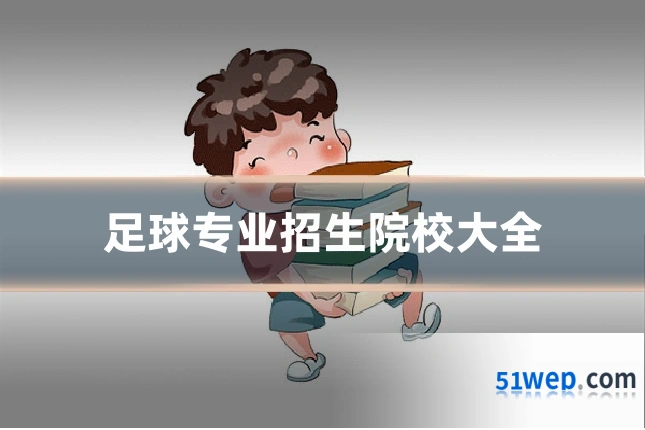 足球专业招生院校大全