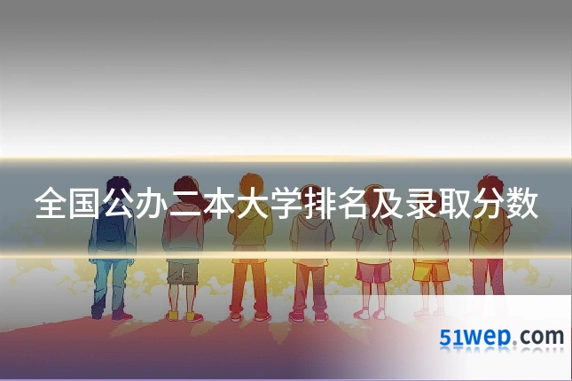 全国公办二本大学排名及录取分数