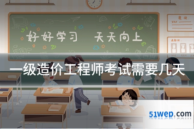 一级造价工程师考试需要几天