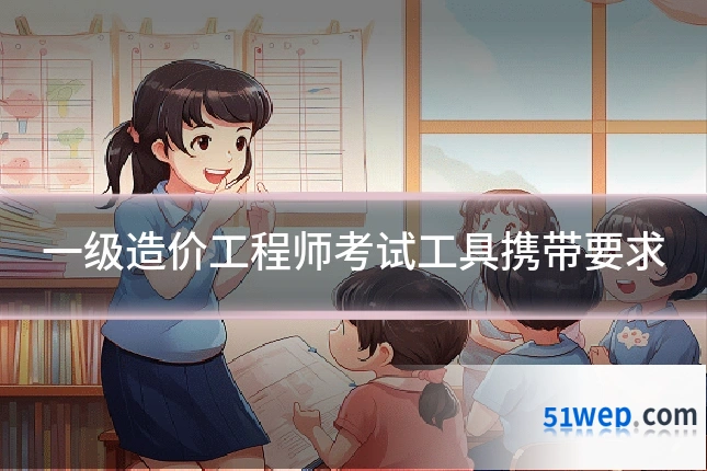一级造价工程师考试工具携带要求