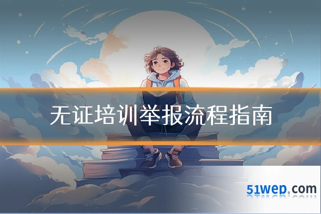 无证培训举报流程指南