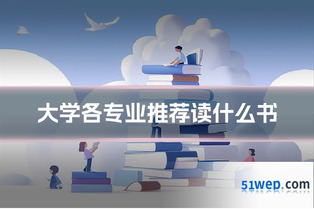 大学各专业推荐读什么书