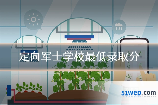 定向军士学校最低录取分