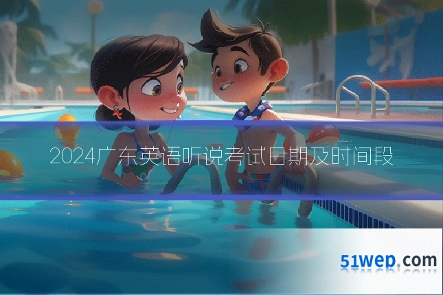 2024广东英语听说考试日期及时间段