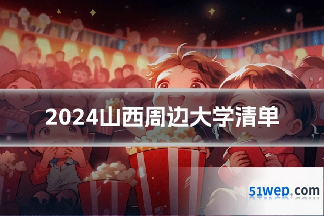 2024山西周边大学清单