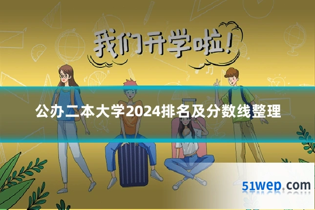 公办二本大学2024排名及分数线整理
