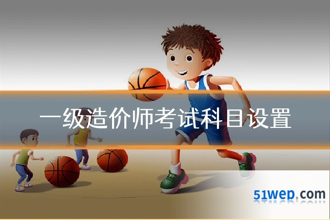 一级造价师考试科目设置