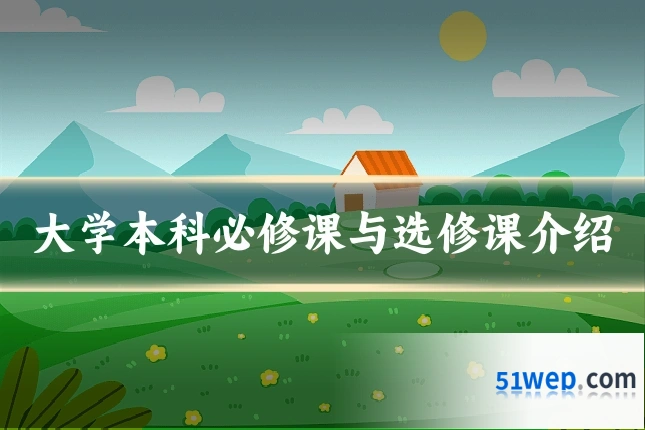 大学本科必修课与选修课介绍