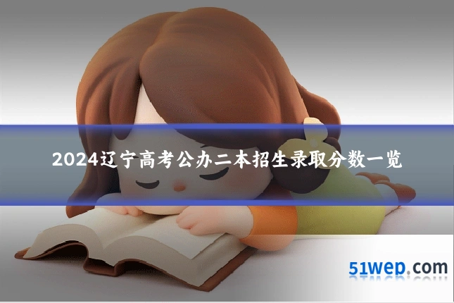 2024辽宁高考公办二本招生录取分数一览