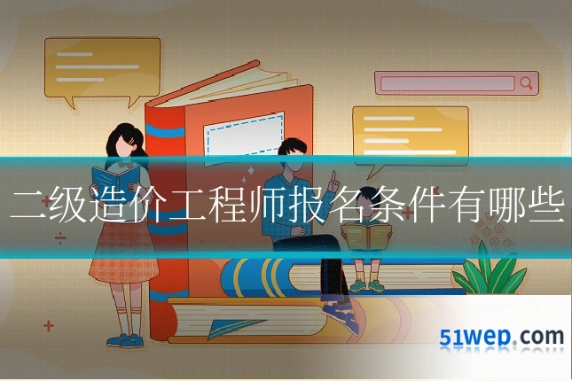 二级造价工程师报名条件有哪些
