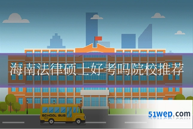 海南法律硕士好考吗院校推荐