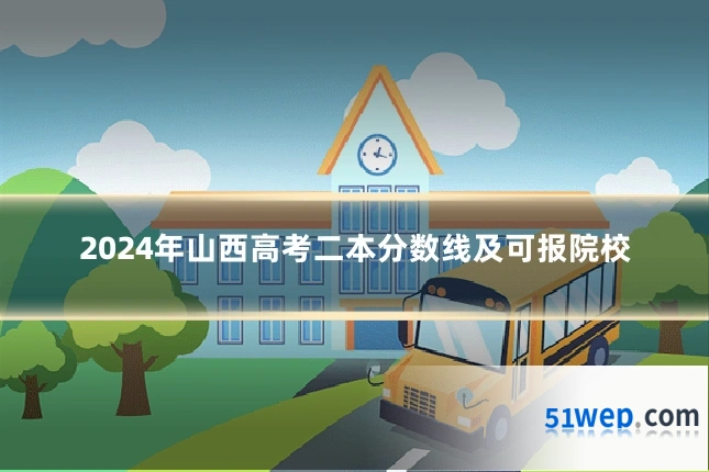 2024年山西高考二本分数线及可报院校