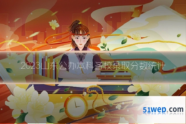 2023山东公办本科各校录取分数统计