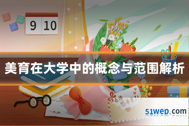 美育在大学中的概念与范围解析