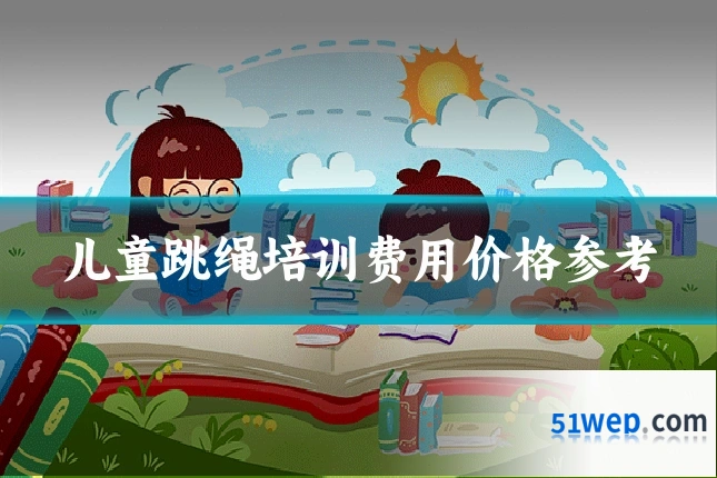 儿童跳绳培训费用价格参考