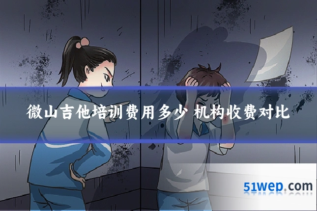 微山吉他培训费用多少 机构收费对比