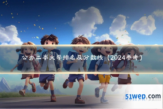 公办二本大学排名及分数线(2024参考)