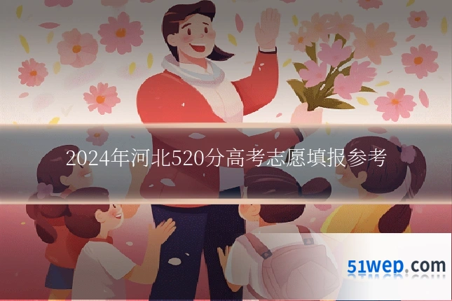 2024年河北520分高考志愿填报参考