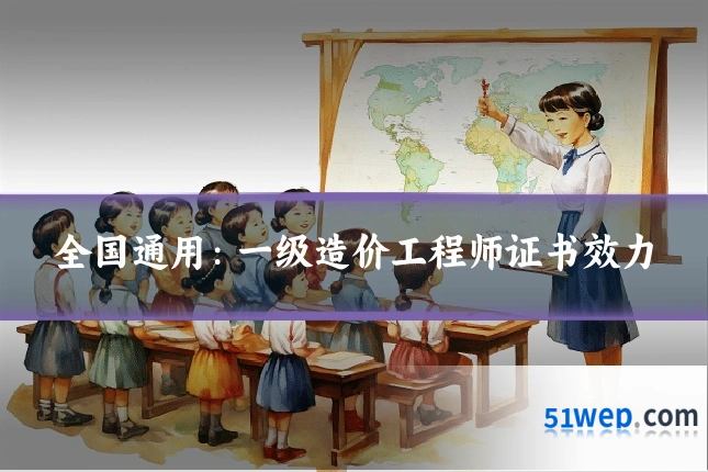 全国通用:一级造价工程师证书效力