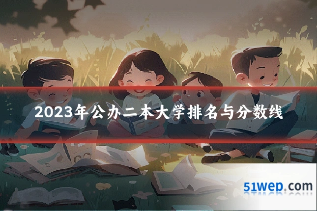 2023年公办二本大学排名与分数线