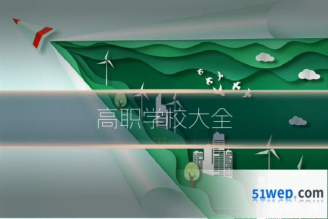 高职学校大全