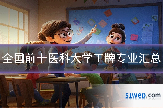 全国前十医科大学王牌专业汇总