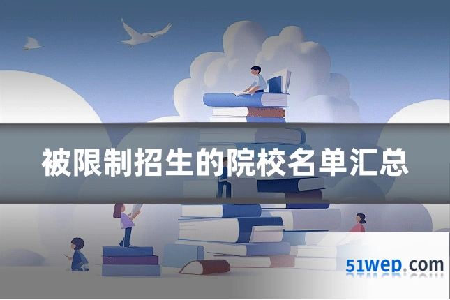 被限制招生的院校名单汇总