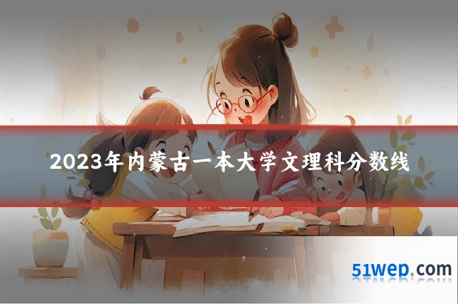2023年内蒙古一本大学文理科分数线