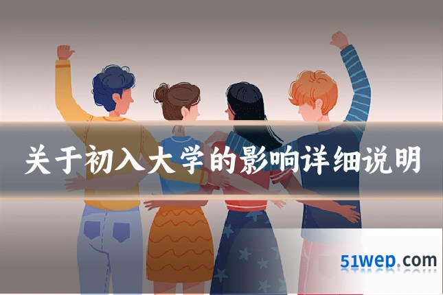 关于初入大学的影响详细说明