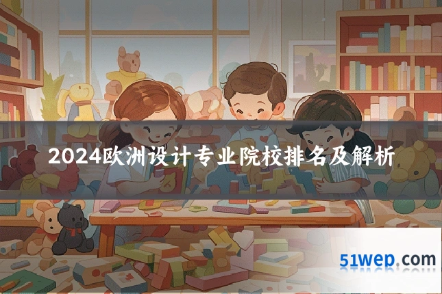 2024欧洲设计专业院校排名及解析
