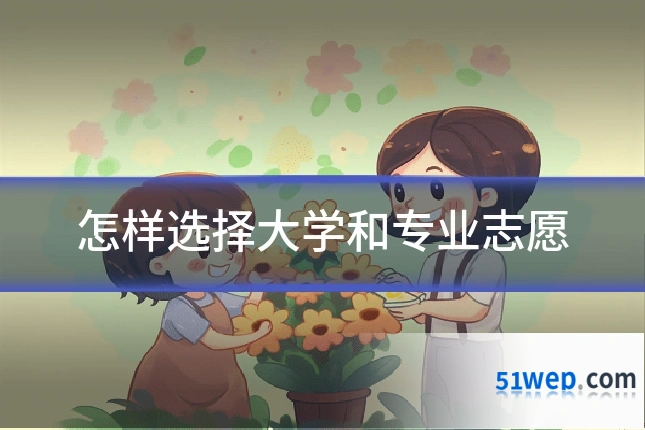 怎样选择大学和专业志愿