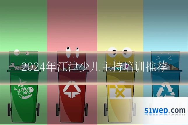 2024年江津少儿主持培训推荐