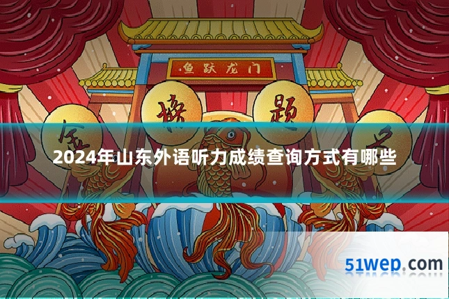 2024年山东外语听力成绩查询方式有哪些