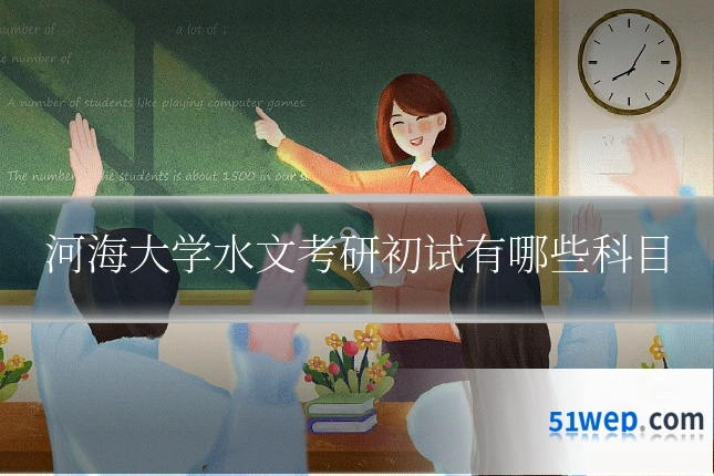 河海大学水文考研初试有哪些科目