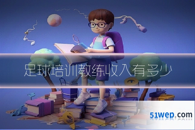 足球培训教练收入有多少