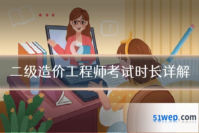 二级造价工程师考试时长详解