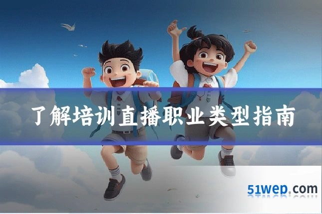 了解培训直播职业类型指南