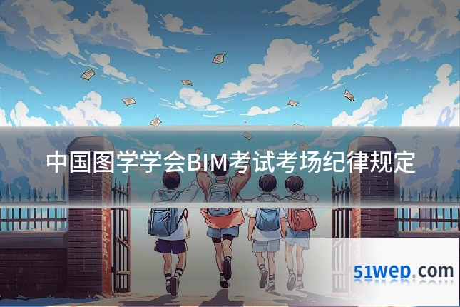 中国图学学会BIM考试考场纪律规定