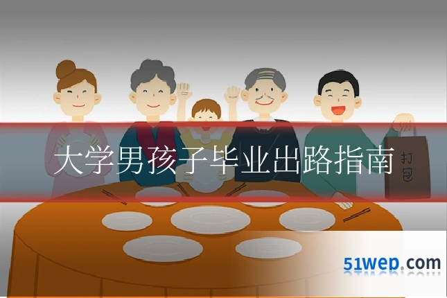 大学男孩子毕业出路指南