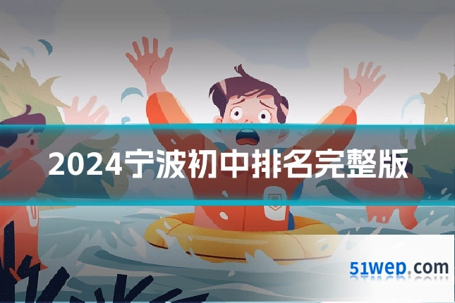 2024宁波初中排名完整版