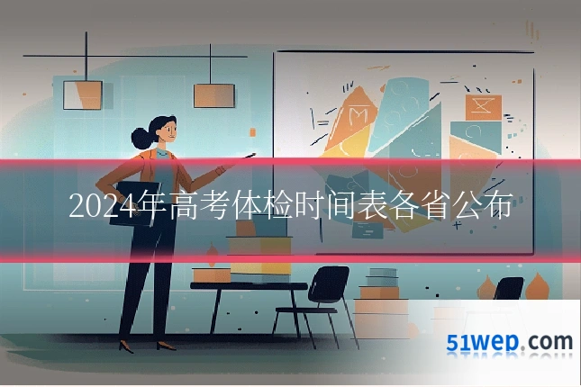 2024年高考体检时间表各省公布