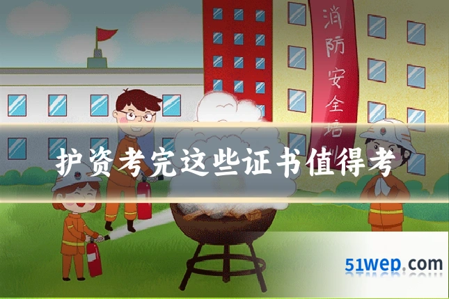 护资考完这些证书值得考