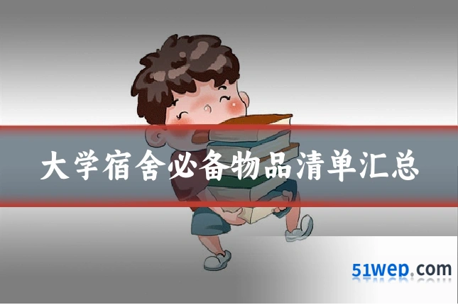 大学宿舍必备物品清单汇总