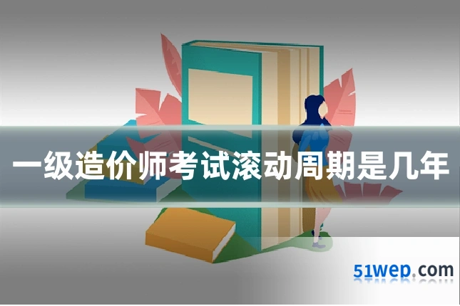 一级造价师考试滚动周期是几年