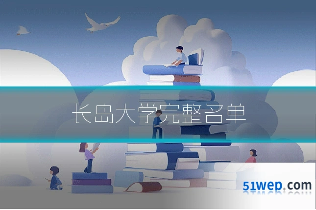长岛大学完整名单