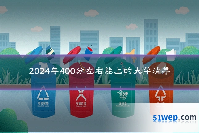 2024年400分左右能上的大学清单