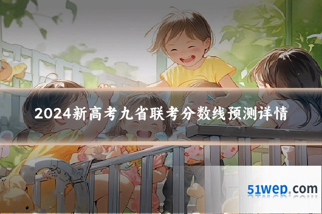 2024新高考九省联考分数线预测详情