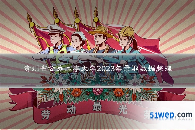 贵州省公办二本大学2023年录取数据整理