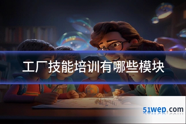 工厂技能培训有哪些模块