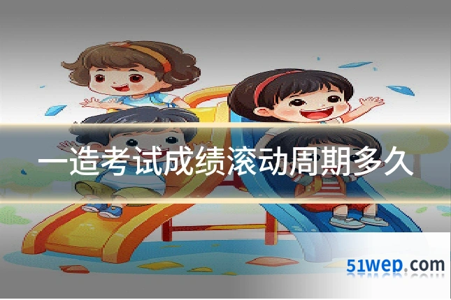 一造考试成绩滚动周期多久